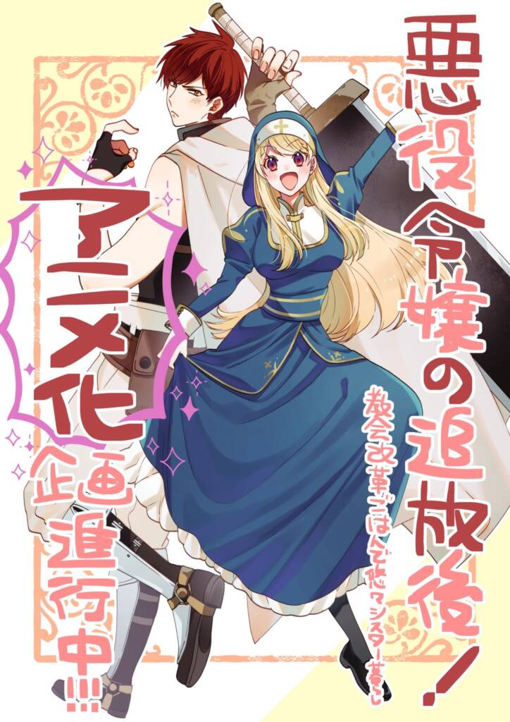 Akuyaku Reijou no Tsuihougo!: Kyoukai Kaikaku Gohan de Yuuyuu Sister-gurashi anime på vej