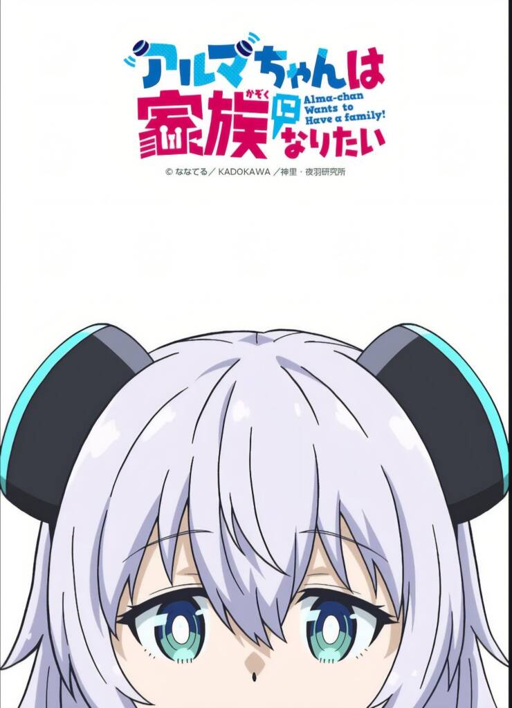 Alma-chan wa Kazoku ni Naritai illustration