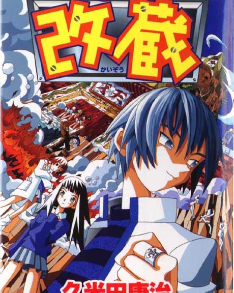 Ugens manga: Katteni Kaizou