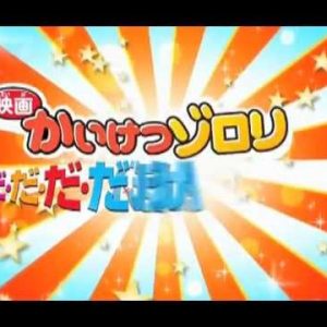 Kaiketsu Zorori Da-Da-Da-Daibouken! trailer
