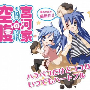 “Miyakawa-ke no Kuufuku” – Lucky Star Spin-off manga laves til anime