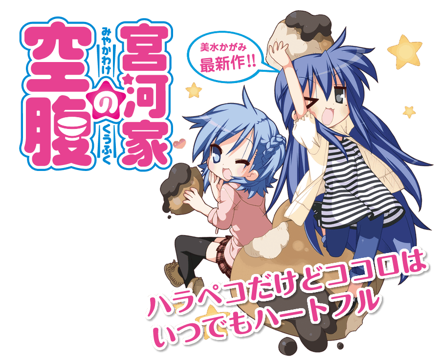 “Miyakawa-ke no Kuufuku” – Lucky Star Spin-off manga laves til anime