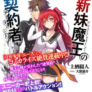 “Shinmai Maou no Keiyakusha” light novel laves til anime