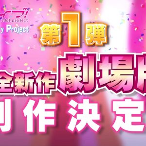 “Love Live! School Idol Project ” film på vej