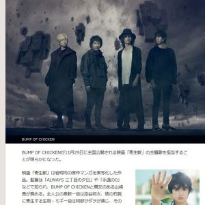 Bump of Chicken står for tema-sangen til Kiseijuu filmen