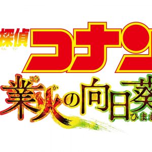 Forsmag på den 19ende Detective Conan film