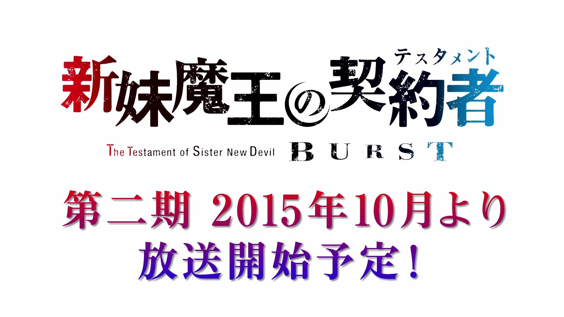 Shinmai Maou no Testament Burst TV anime trailer