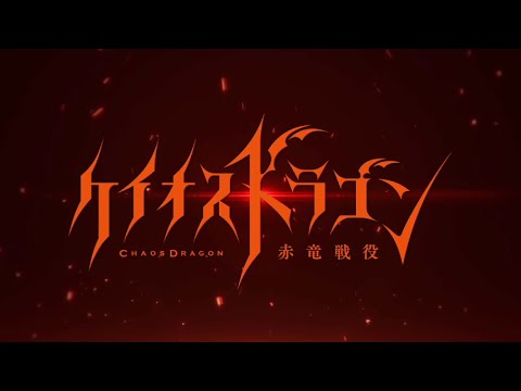 Chaos Dragon TV anime trailer