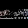 Shinmai Maou no Testament BURST TV anime trailer
