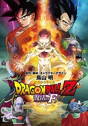 Dragon Ball Z Movie 15: Fukkatsu no F (film BD/DVD)