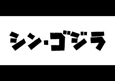 Shin Godzilla film teaser trailer