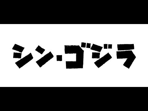 Shin Godzilla film teaser trailer