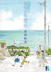 10. "Umimachi Diary" #7 (Akimi Yoshida/Shogakukan)