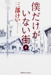 2. "Boku Dake ga Inai Machi" #8 (Kei Sanbe/Kadokawa)