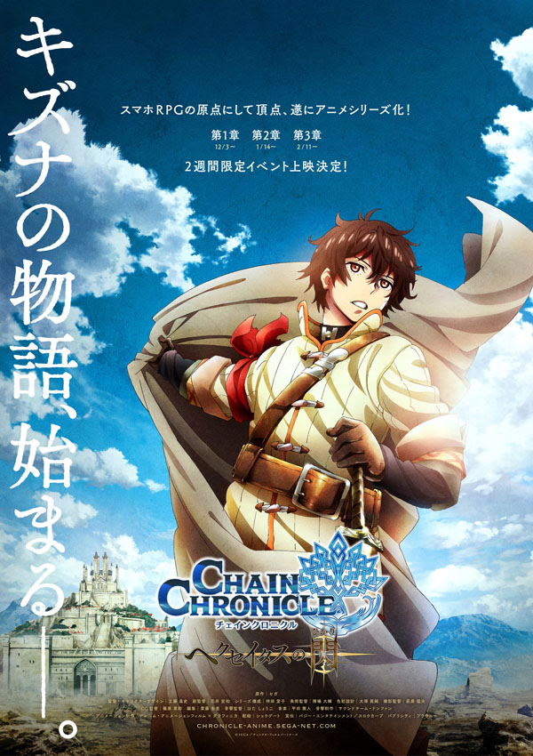 Chain Chronicle anime info