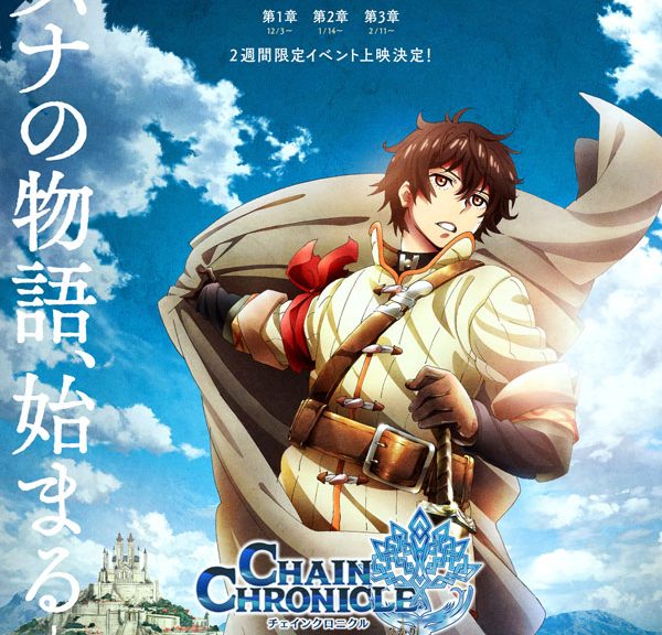 Chain Chronicle anime info