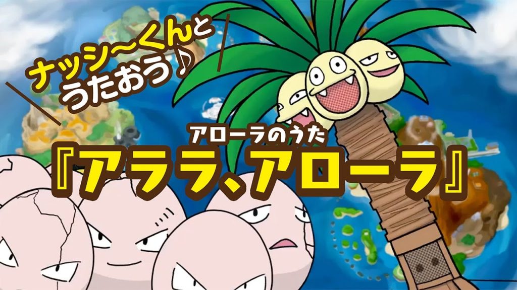 “La La La, Alola” Pokemon musik video