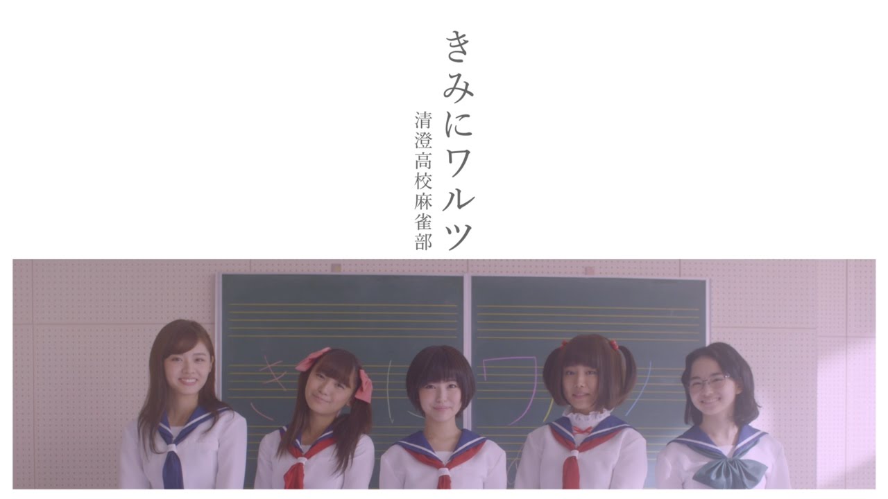 Saki Live-action TV Opening “Kimi ni Waltz” musikvideo (kort udgave)