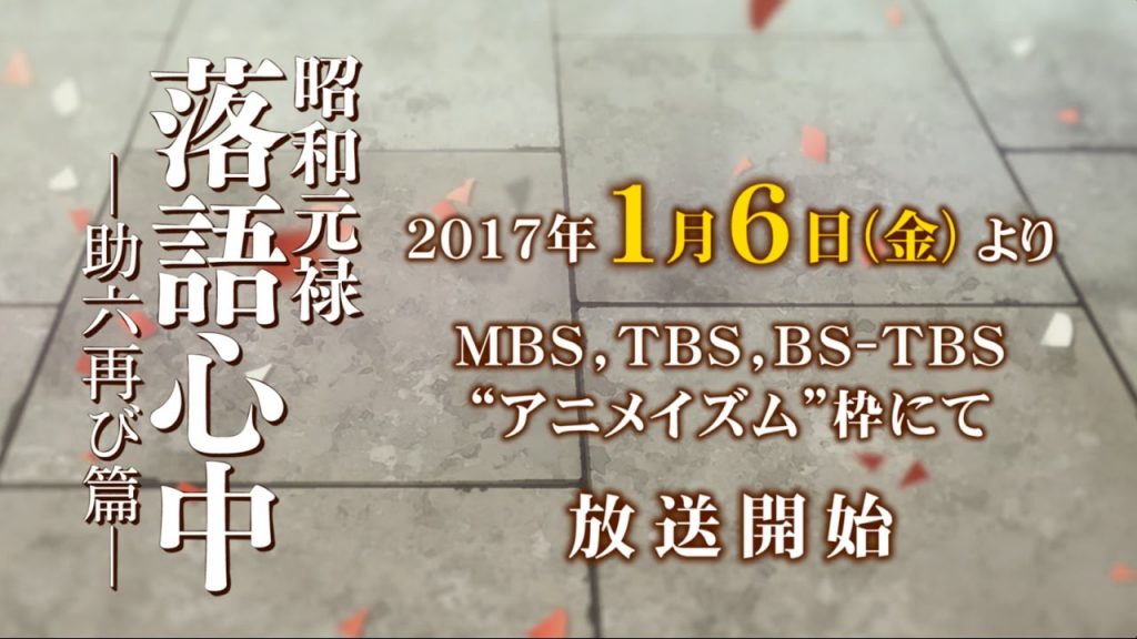 Shouwa Genroku Rakugo Shinjuu TV anime sæson to trailer