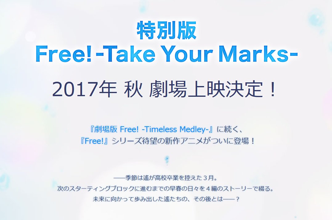 Free!-Timeless Medley- anime film trailere