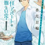 Youkai Apato no Yuuga na Nichijou TV anime til sommer 2017