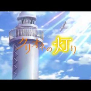Clione no Akari sommer 2017 TV anime trailer