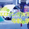 Akane Fujitas Eromanga-sensei reklame rejse "opsamlings" video