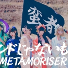 Band Ja Naimon! – “METAMORISER” MV | Tsugumomo OP