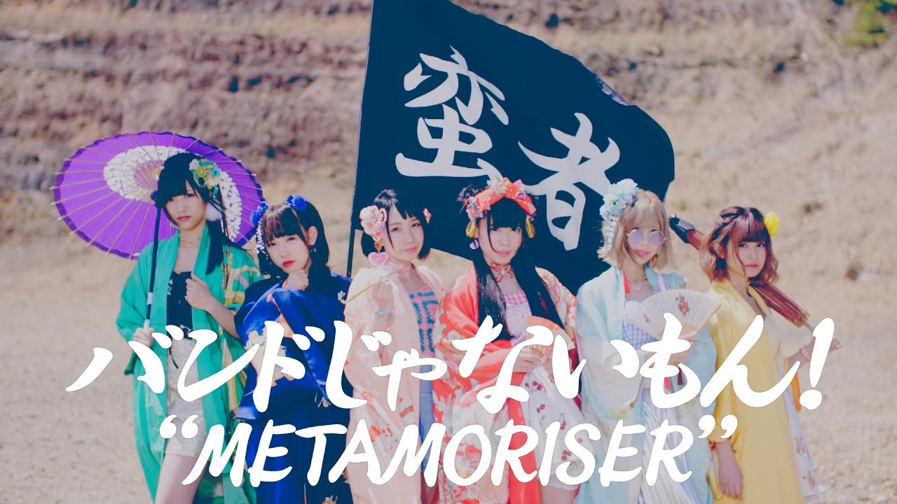 Band Ja Naimon! - “METAMORISER” MV | Tsugumomo OP