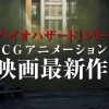 Biohazard/Resident Evil Vendetta CG anime film trailer to