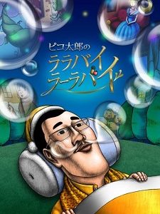 Piko Tarou no Lullaby Lullaby anime om Pikotaro