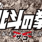 Fist of the North Star mangaen kommer som teaterstykke