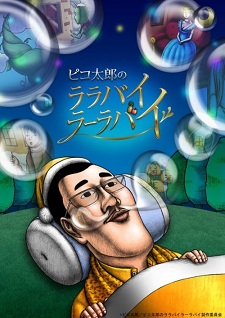 Piko Tarou no Lullaby Lullaby anime about Pikotaro