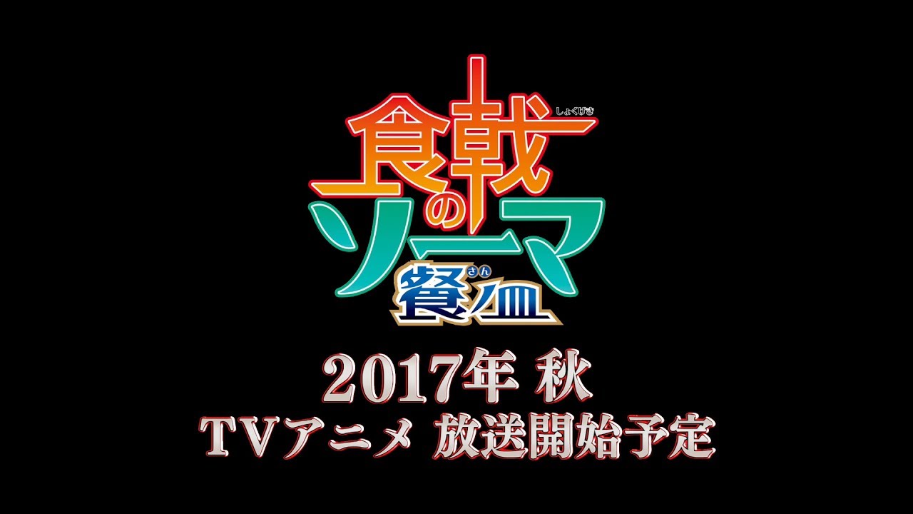 Food Wars (Shokugeki no Souma) sæson 3 TV anime serien kommer til efteråret (2017).