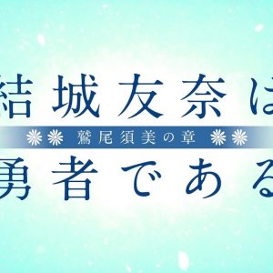 Yuuki Yuuna -Washio Sumi no Shou- TV trailer