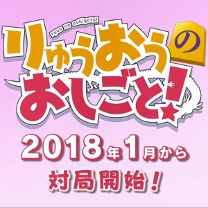 Den populære light novel ‘The Ryuo’s Work is Never Done!’ laves til anime