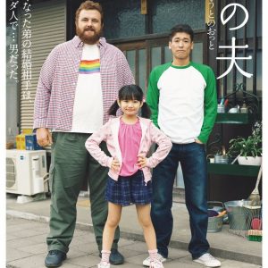 My Brother’s Husband live action billede genskaber manga cover