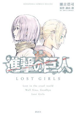 Attack on Titan: Lost Girls Anime DVD Trailer