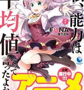 Didn’t I Say to Make My Abilities Average in the Next Life?! light novels laves til anime