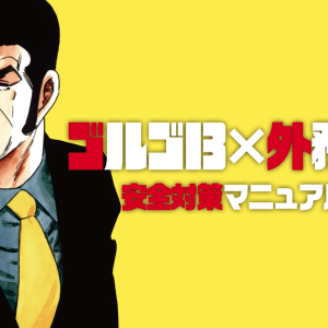 ‘Golgo 13’ -lejemorderen Duke Togo arbejder sammen med udenrigsminister Taro Kono i videoer, der fremmer sikkerhed i udlandet
