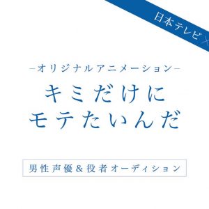 AKB48 Producent Yasushi Akimoto afslører “Kimi dake ni Motetainda” original anime