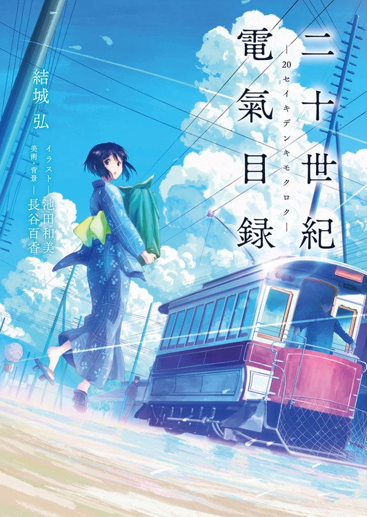 KyoAni laver anime adaptation af 20 Seiki Denki Mokuroku roman