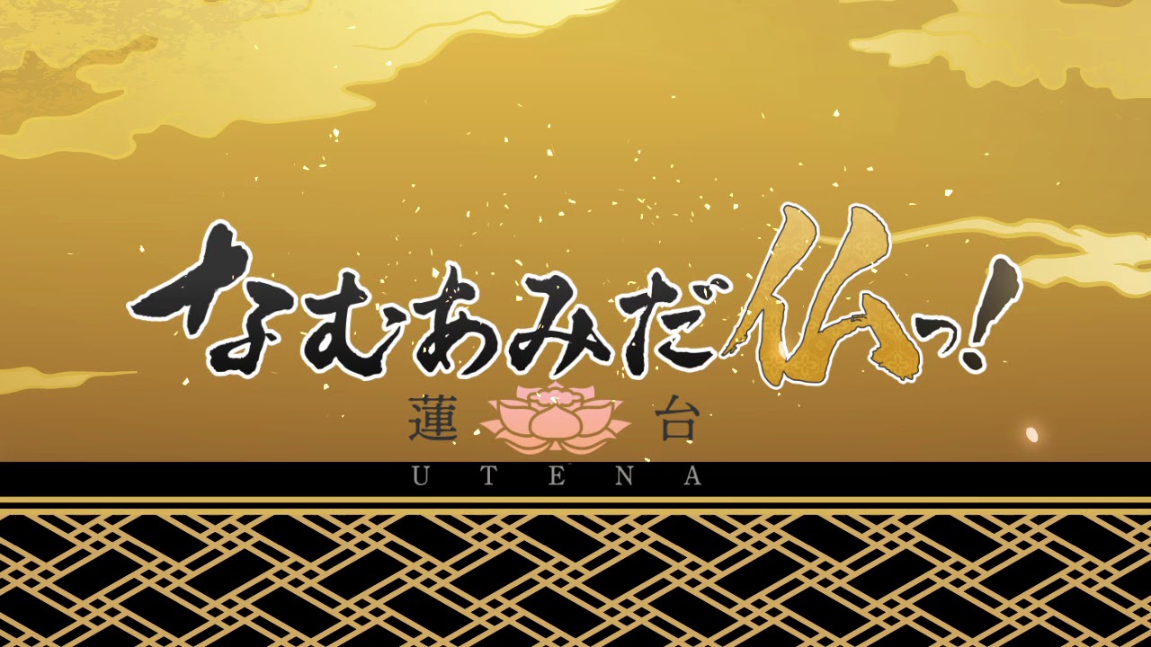 Namu Amida Bu! -Rendai Utena- kommer som anime i 2019