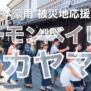 Okayama præfektur laver danse reklame for at tiltrække turister og frivillige