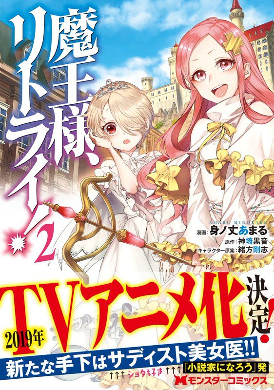 Maō-sama, Retry! fantasy light novels kommer som TV anime i 2019