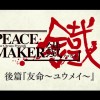 Peace Maker Kurogane Movie 2: Yuumei Anime Film Trailer