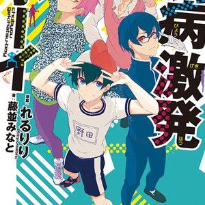 Vocaloid Producer rerulilis 'Young disease outburst Boy' sang og roman kommer som anime