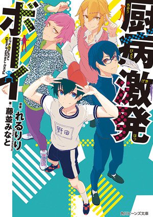 Vocaloid Producer rerulilis 'Young disease outburst Boy' sang og roman kommer som anime