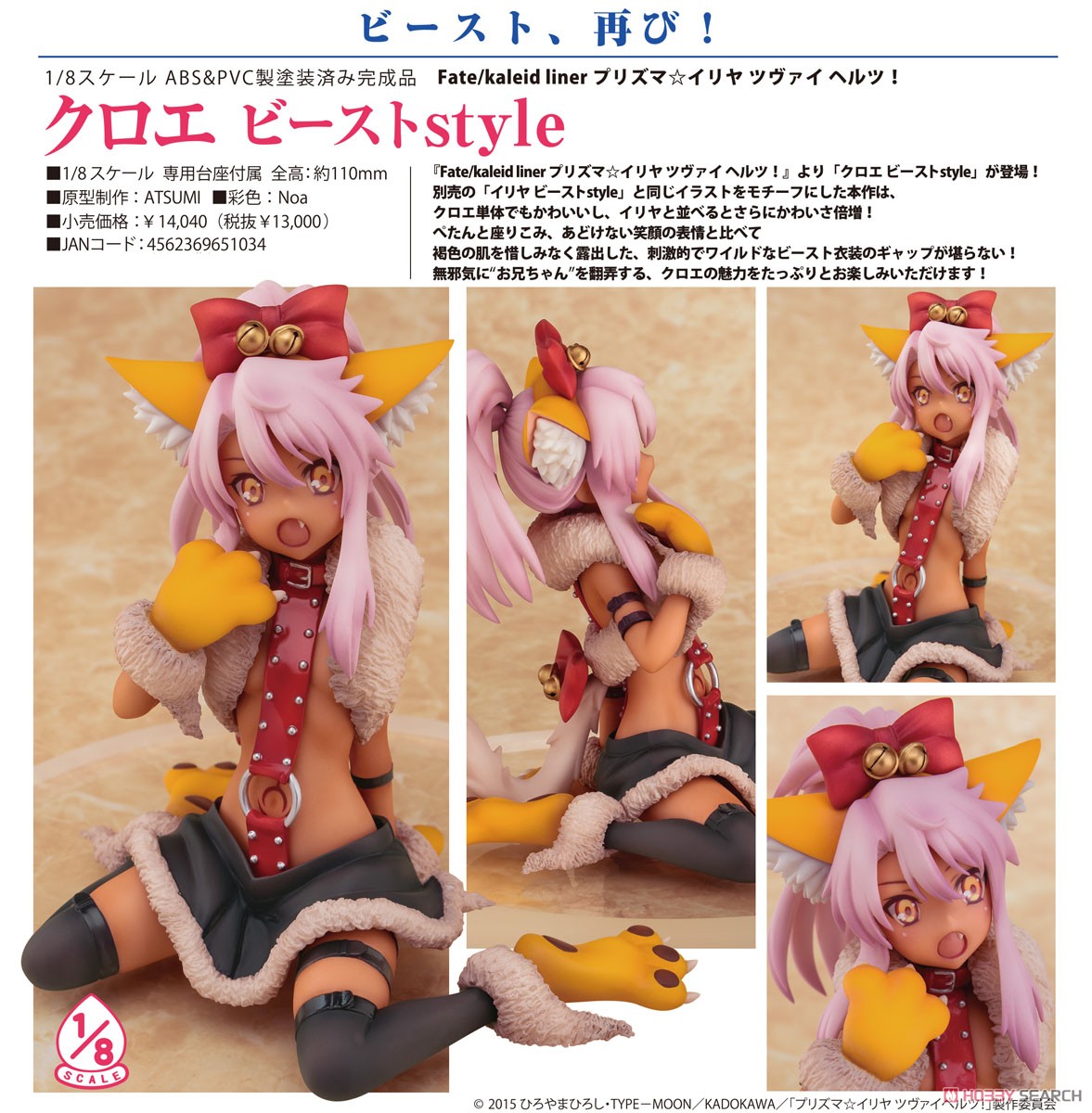 Fate/kaleid liner Prisma Illya 2wei Herz! Chloe Beast style 1/8