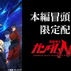 Gundam NT anime trailer og 1. 23 minutter